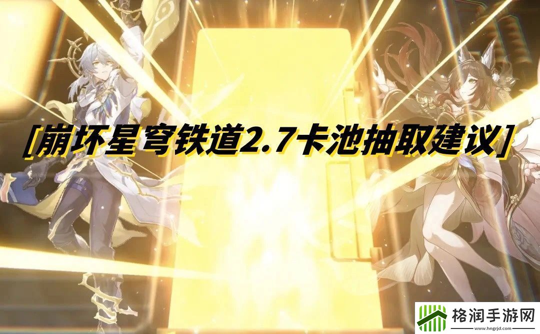崩坏星穹铁道2.7卡池抽取建议