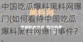 中国吃瓜爆料黑料网曝门