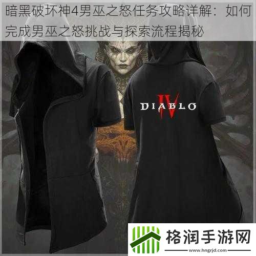 暗黑破坏神4男巫之怒任务攻略详解