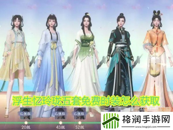 浮生忆玲珑五套免费时装怎么获取