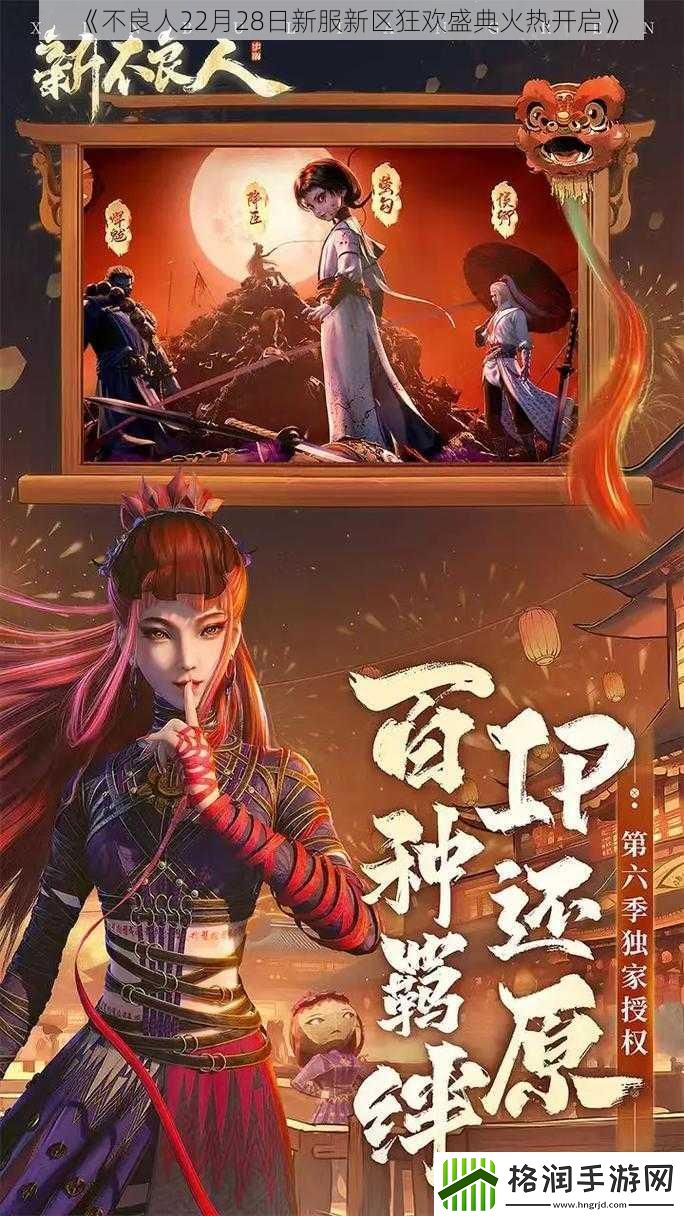 不良人22月28日新服新区狂欢盛典火热开启