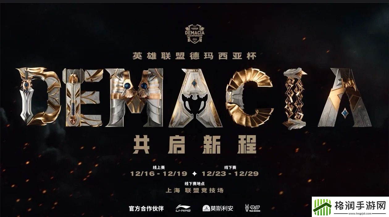 2024德玛西亚杯观赛平台汇总