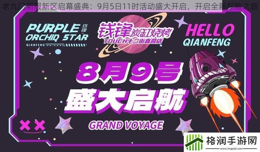 老九门新服新区启幕盛典