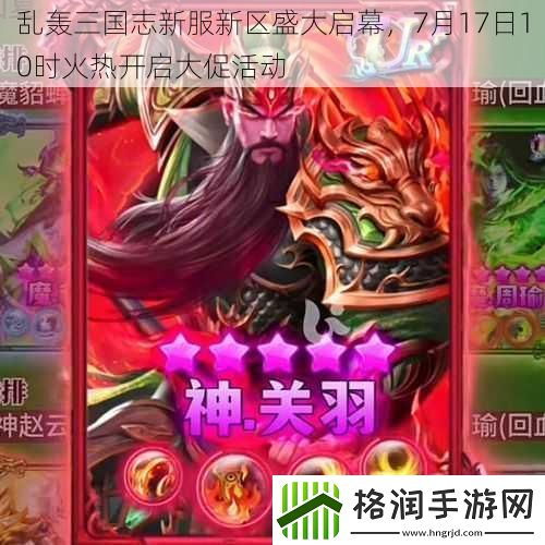 乱轰三国志新服新区盛大启幕