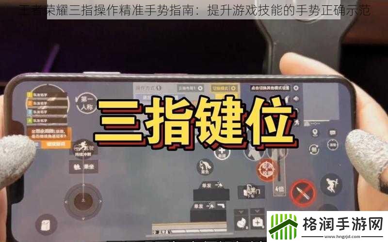 王者荣耀三指操作精准手势指南