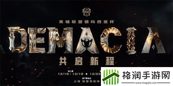 LOL德玛西亚杯2024赛程