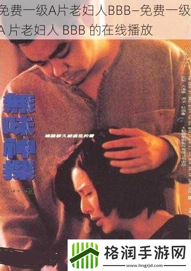 免费一级A片老妇人BBB—免费一级