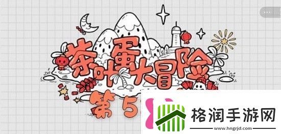 茶叶蛋大冒险53关怎么过茶叶蛋大冒险第五十三关攻略