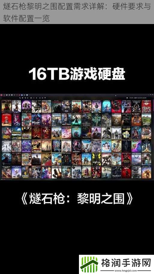 燧石枪黎明之围配置需求详解