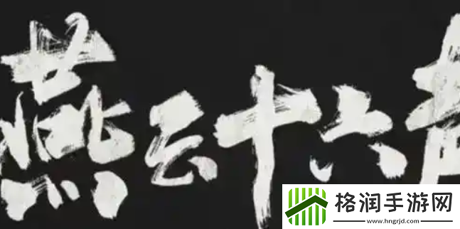 燕云十六声一日千里任务怎么做