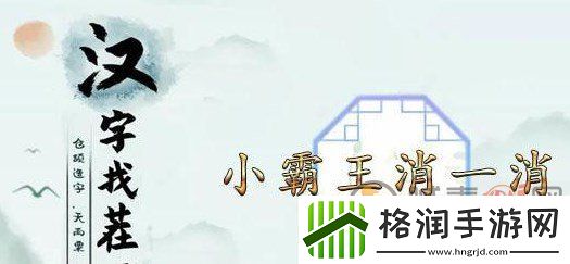 汉字找茬王小霸王消一消怎么玩