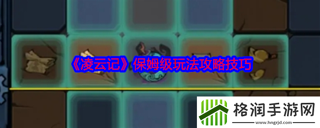 凌云记保姆级玩法攻略技巧