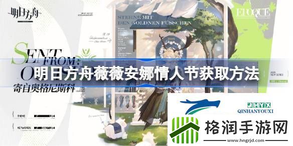 明日方舟薇薇安娜情人节皮肤怎么获取