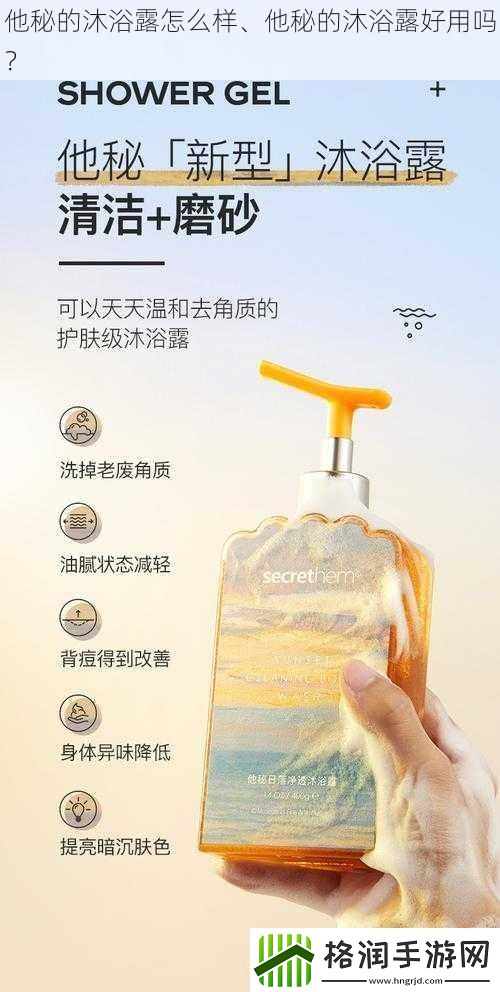 他秘的沐浴露怎么样、他秘的沐浴露好用吗