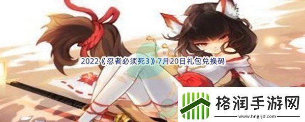 2022忍者必须死37月20日礼包兑换码分享