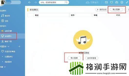 百度音乐app如何导入歌单百度音乐如何导入歌曲导入本地音乐教程