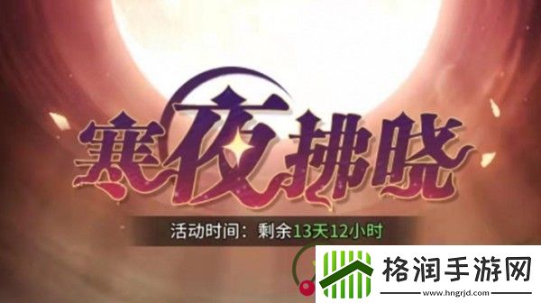 斗罗大陆武魂觉醒寒夜拂晓怎么过