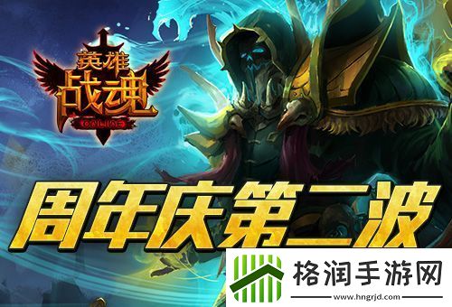 英雄战魂周年庆第二波