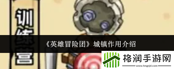 英雄冒险团城镇作用介绍