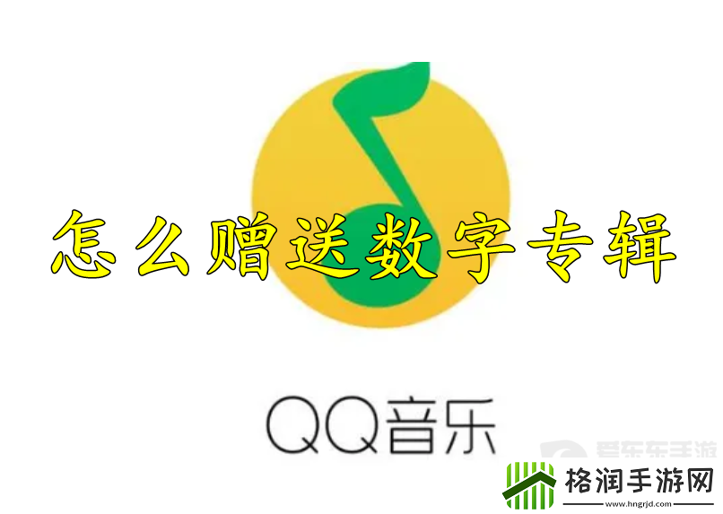 QQ音乐赠送数字专辑怎么操作