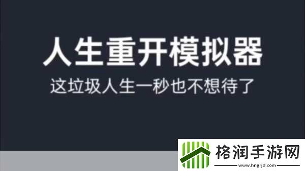 人生重启新篇章