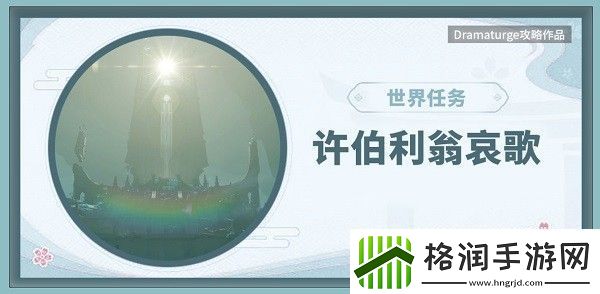 原神许伯利翁哀歌攻略