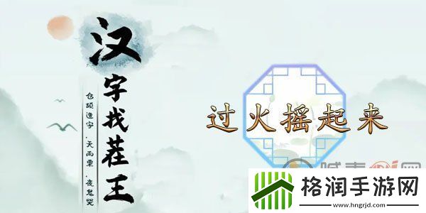 汉字找茬王过火摇起来怎么玩