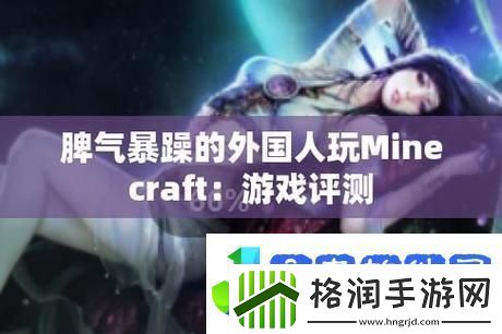 趣味横生的暴躁老外在Minecraft中国探险之旅