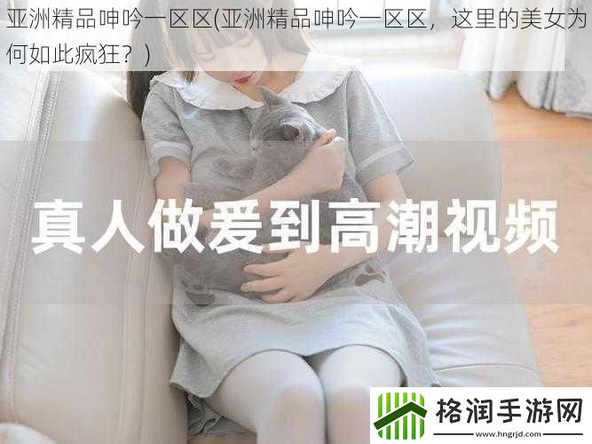 亚洲精品呻吟一区区