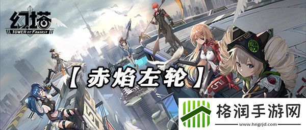 幻塔赤焰左轮武器技能强度介绍