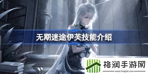 无期迷途伊芙技能介绍