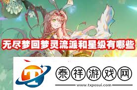 无尽梦回梦灵流派选择攻略梦灵流派搭配推荐无尽梦回