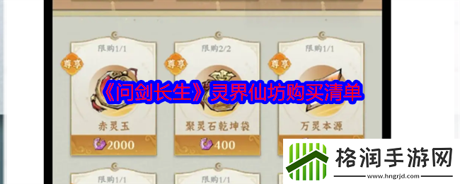 问剑长生灵界仙坊购买清单