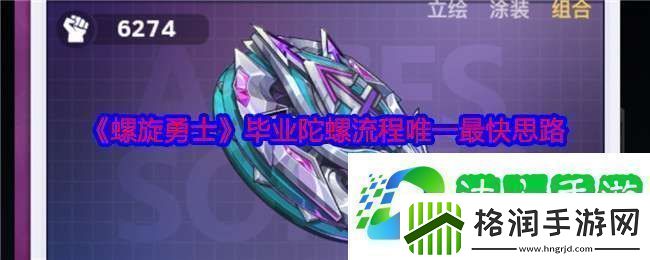 螺旋勇士毕业陀螺流程唯一最快思路