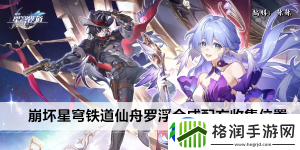 崩坏星穹铁道仙舟罗浮合成配方收集位置