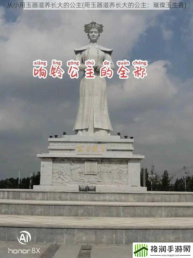 从小用玉器滋养长大的公主