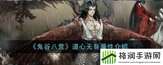 鬼谷八荒道心无咎属性介绍