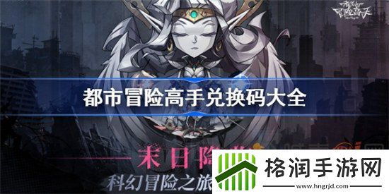 都市冒险高手礼包码都有哪些