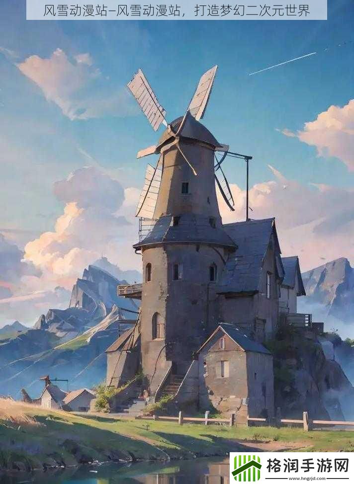 风雪动漫站—风雪动漫站