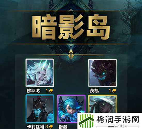 云顶之弈s9暗影岛羁绊效果一览