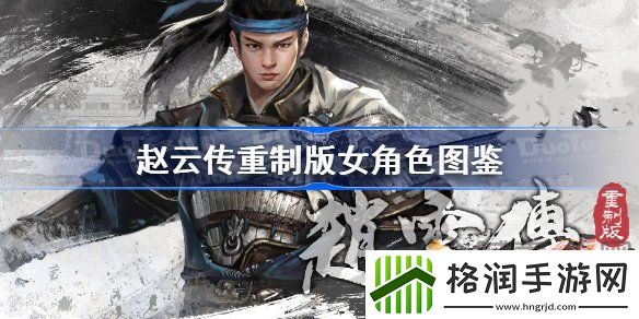 赵云传重制版女角色图鉴有哪些