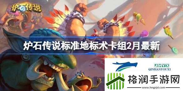 炉石传说标准地标术​推荐2月
