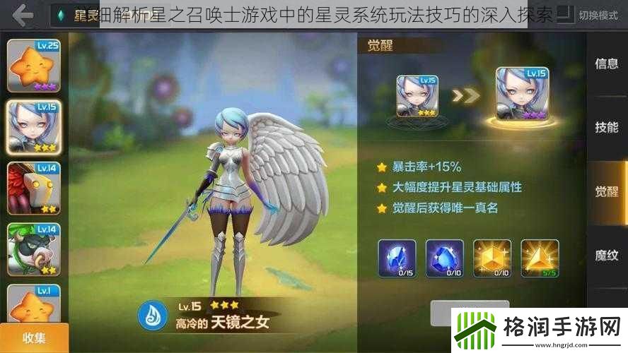 详细解析星之召唤士游戏中的星灵系统玩法技巧的深入探索