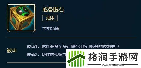英雄联盟戒备眼石介绍