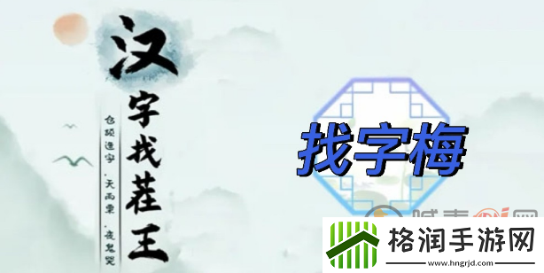 汉字找茬王找字梅​攻略