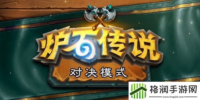 炉石传说对决模式卡组大全