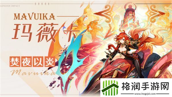 原神玛薇卡武器选择攻略