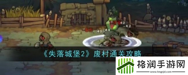 失落城堡2废村通关攻略