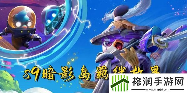云顶之弈s9暗影岛羁绊效果一览