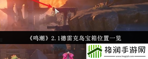 鸣潮2.1德雷克岛宝箱位置一览